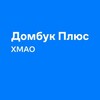 Домбук Плюс ХМАО