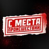 С МЕСТА ПРОИСШЕСТВИЙ