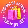 Товары за отзыв 🔥 WB | OZON | ЯН 🔥 Кэшбэк 100%