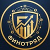 ФИНОТРЯД