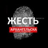 Жесть Архангельск
