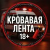 Кровавая лента 18+