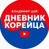 Дневник Корейца В. Цой