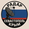 Радар Севастополь | Крым