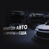 Автопригон в Россию | Под ключ 🔑