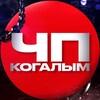 ЧП Когалым