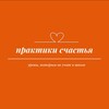 ПРАКТИКИ СЧАСТЬЯ,уроки которым не учат в школе