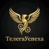 Телега Успеха-экспертно-развлекательный канал❤️