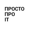 Просто про IT