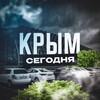 Крым Сегодня