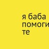🛟 я баба помогите