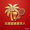 东南亚体育华人社区