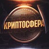 КРИПТОСФЕРА