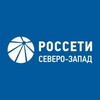 Новости Россети Северо-Запад