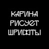 Карина рисует шрифты