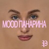 MOOD ПАНАРИНА