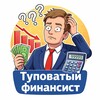 Туповатый финансист