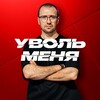 Проект "Уволь меня"