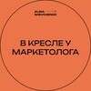 В кресле у маркетолога