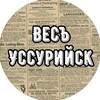 Весъ Уссурийск