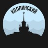 Колпинский