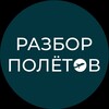 РАЗБОР ПОЛЁТОВ