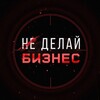 Не Делай Бизнес | Маркетинг