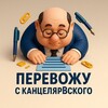 Перевожу с канцелярВского