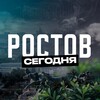 Ростов Сегодня