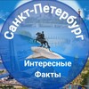 Санкт-Петербург/Интересные факты