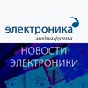 Новости электроники