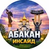 Абакан Inside