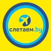 Sletaem.by- отдых на любой бюджет!