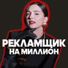 Рекламщик на миллион | Реклама у блогеров