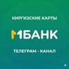 МБАНК Киргизия: Инструкции, Советы и Заказ карт Visa