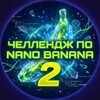 ЧЕЛЛЕНДЖ «НАНО БАНАНА 2»