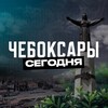 Чебоксары Сегодня