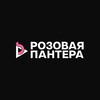 Розовая Пантера