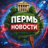 Пермь Новости