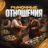 Рыночные Отношения
