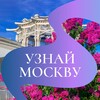 Узнай Москву