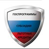 Госпрограммы Субсидии Льготные кредиты