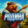 РОДИНА🇷🇺