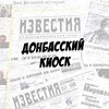 Донбасский киоск