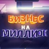 Бизнес на миллион