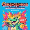 СкидкоДрилла - скидки для друзей