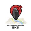 Что интересного в Екб