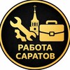 Работа Саратов. Купить-продать
