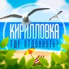 Кирилловка | Где отдохнуть в Кирилловке? | Отдых в Кирилловке