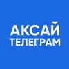 Аксайский Телеграм | Ростов-на-Дону